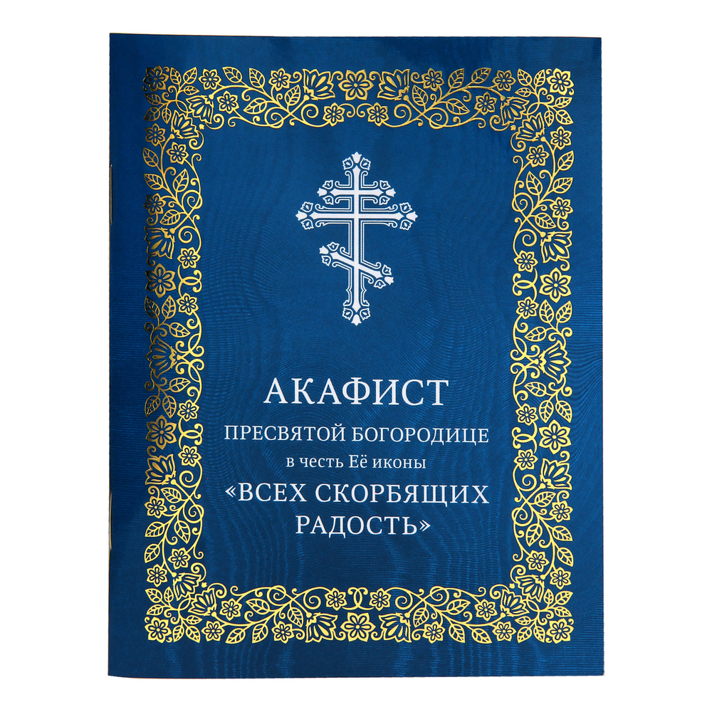 Акафист Пресвятой Богородице пред иконой «Всех скорбящих Радость» - Православный журнал «Фома»