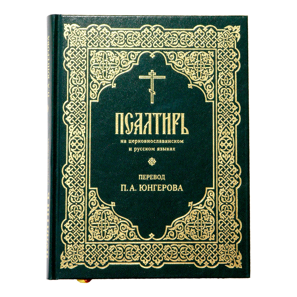 Псалтирь пророка Давида - профессор Павел Александрович Юнгеров - читать, скачать